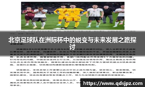 北京足球队在洲际杯中的蜕变与未来发展之路探讨