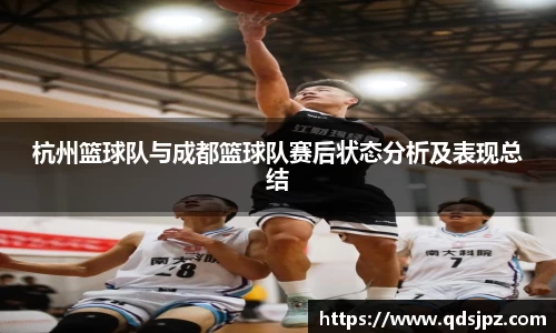杭州篮球队与成都篮球队赛后状态分析及表现总结