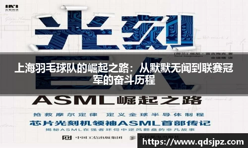 上海羽毛球队的崛起之路：从默默无闻到联赛冠军的奋斗历程