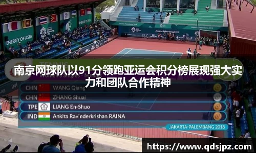 南京网球队以91分领跑亚运会积分榜展现强大实力和团队合作精神