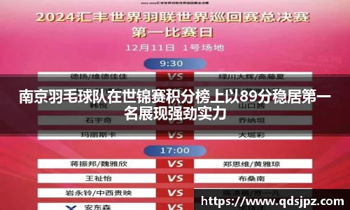 南京羽毛球队在世锦赛积分榜上以89分稳居第一名展现强劲实力