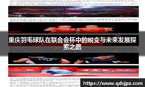 重庆羽毛球队在联合会杯中的蜕变与未来发展探索之路