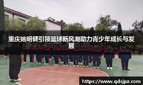 重庆姚明健引领篮球新风潮助力青少年成长与发展