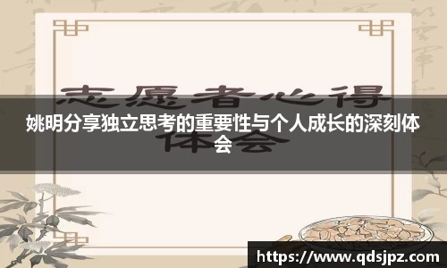 姚明分享独立思考的重要性与个人成长的深刻体会