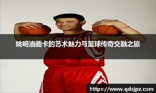 姚明油画卡的艺术魅力与篮球传奇交融之旅