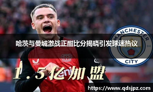 哈茨与曼城激战正酣比分揭晓引发球迷热议