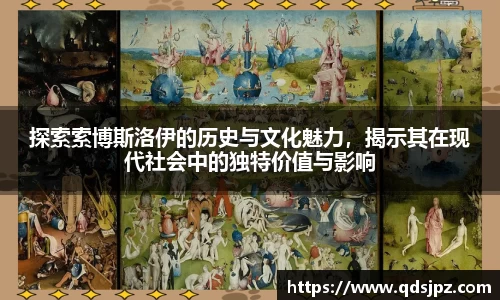 探索索博斯洛伊的历史与文化魅力，揭示其在现代社会中的独特价值与影响