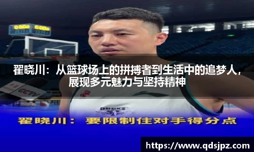 翟晓川：从篮球场上的拼搏者到生活中的追梦人，展现多元魅力与坚持精神