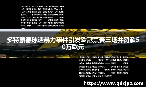 多特蒙德球迷暴力事件引发欧冠禁赛三场并罚款50万欧元