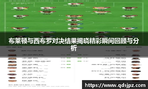 布莱顿与西布罗对决结果揭晓精彩瞬间回顾与分析