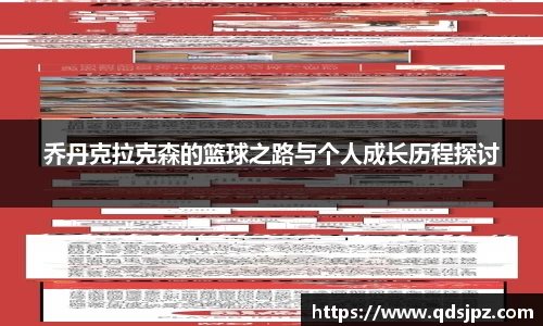 乔丹克拉克森的篮球之路与个人成长历程探讨