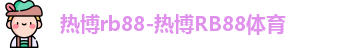 热博rb88